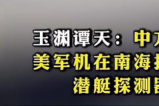 媒体人：韩德君因感冒将缺席今晚的辽粤大战